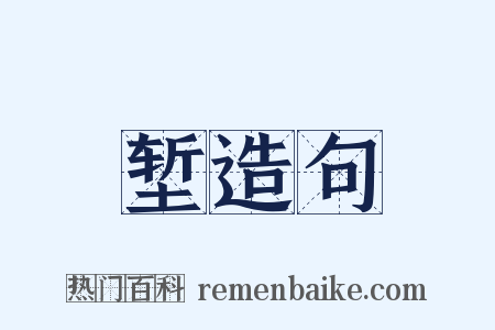 堑造句是什么意思的图片